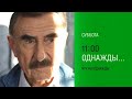 Анонс, Однажды, сегодня в 11:00 на НТВ, 2026