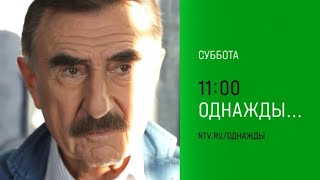 Анонс, Однажды, сегодня в 11:00 на НТВ, 2026