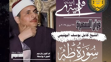 • قرآن السهرة || سورة طه || الشيخ كامل يوسف البهتيمي 🤍