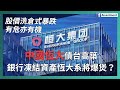 【投資進階】中國恆大債台高築 銀行凍結資產恆大系將爆煲？ | 股價洗倉式暴跌 有危亦有機 | 前景分析及投資策略 #中國恆大 #3333