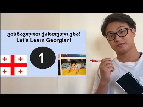 \"About Georgian Language\"Part 1.Georgian Language: ქართული ენის შესახებ\" ნაწილი 1