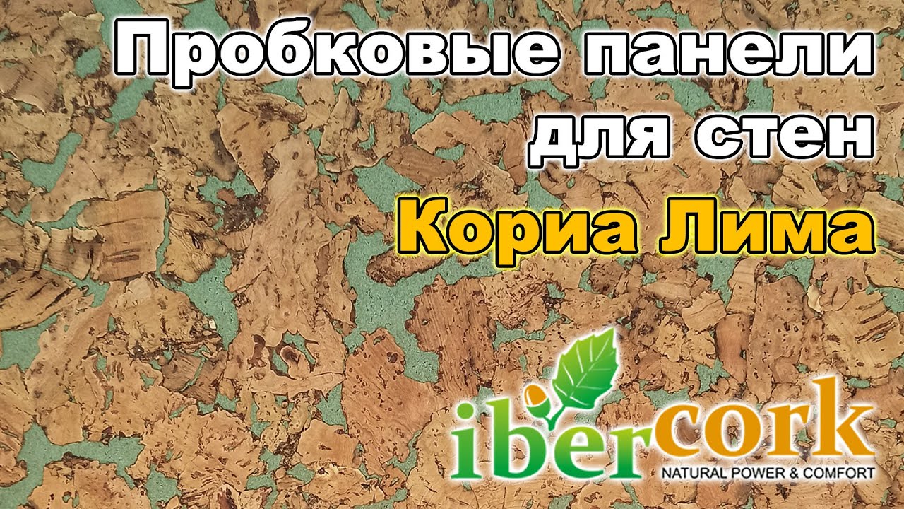 Пробковые панели для стен Кориа Лима - YouTube