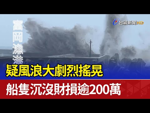 疑風浪大劇烈搖晃 船隻沉沒財損逾200萬