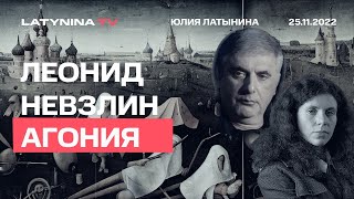 Леонид Невзлин. Агония. Беседа с Юлией Латыниной. /25.11.2022/ LatyninaTV /