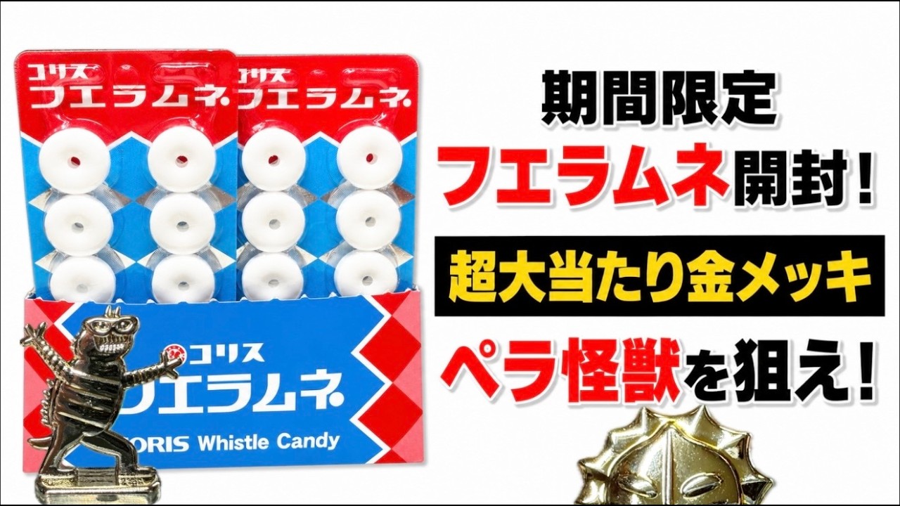 出てくれ大当たり！金メッキペラ怪獣！期間限定フエラムネ開封！めざせ