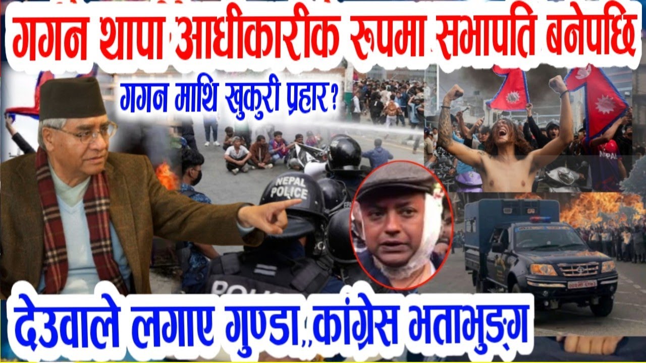 गगन माथी देउवा पक्षले गर्यो यस्तो! Today nepali news | nepali samachar live | nepali khabar