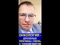 ОНКОЛОГИЯ - ДУХОВНЫЕ ПРИЧИНЫ. СВЯЗЬ С ТОНКИМ МИРОМ