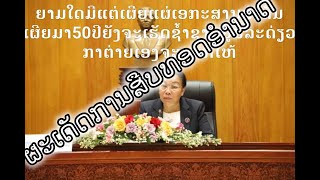 2024/05/30 EP 004 ຮິດເລີ້ຄົນທີສອງກຳລັງແຜງລິດໃນເວທີໂລກ ຮວບຮວບກູ່ມ?