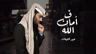 عبيد النتيفات - ف أمان الله (حصرياً)  2023