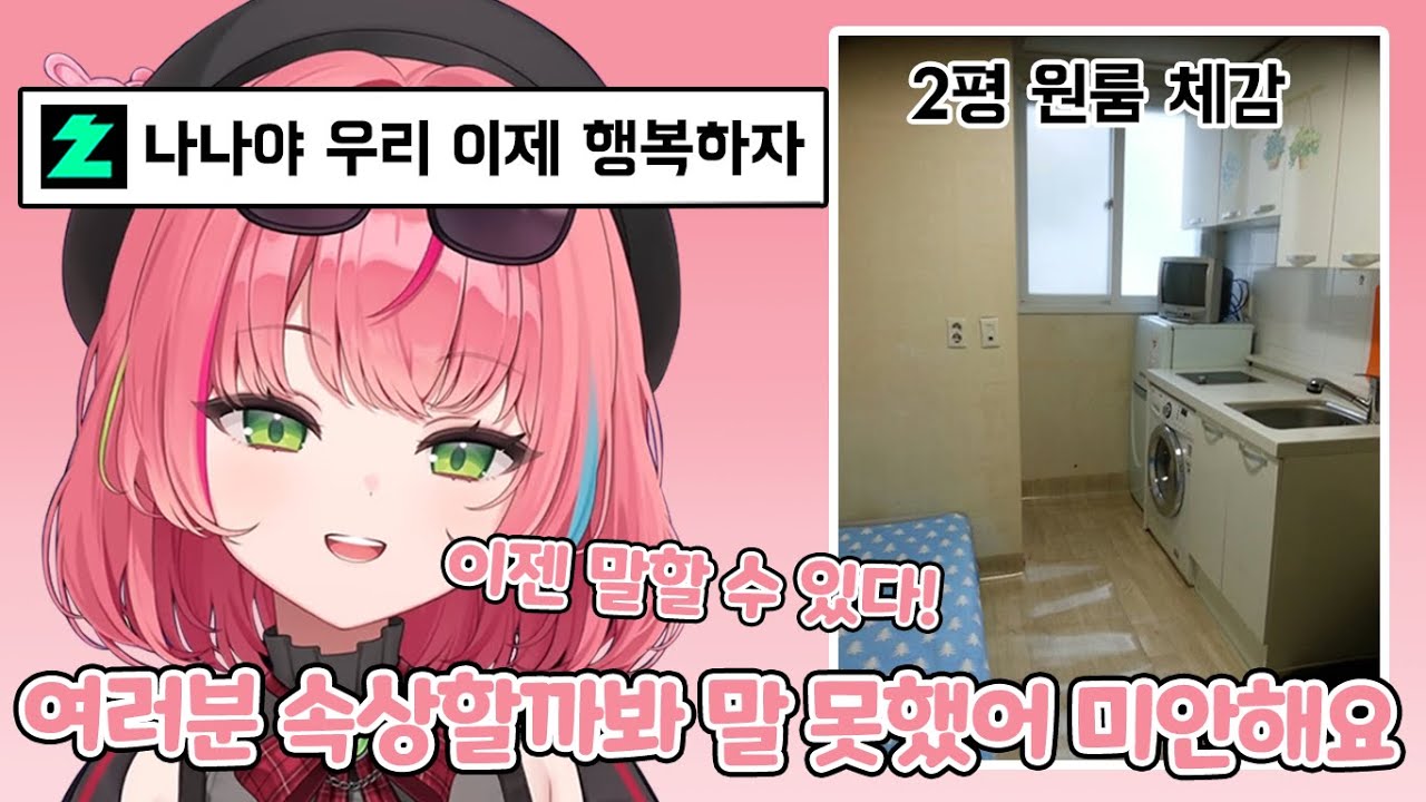최근 2달동안 2평집에서 진짜 고생했었다는 나나