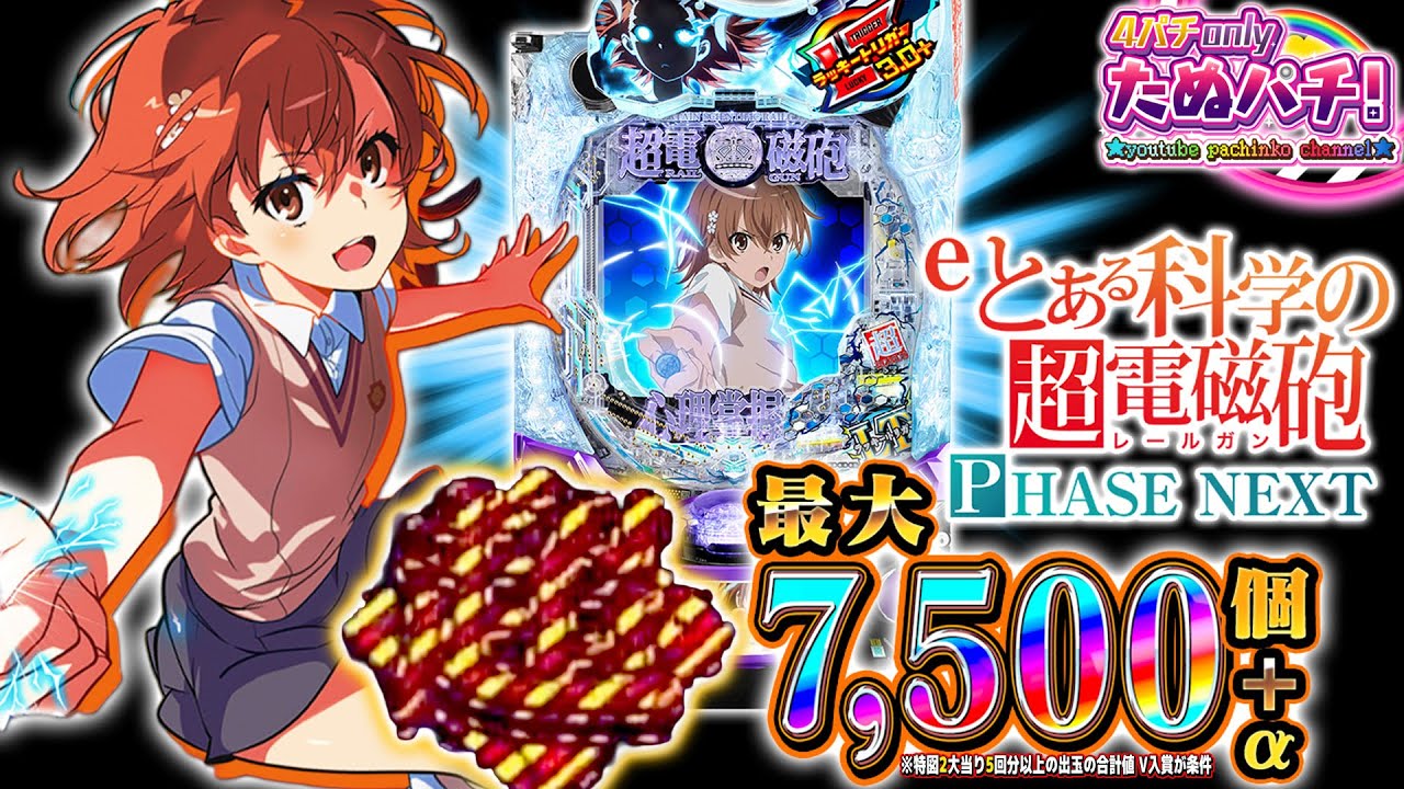 【新台】何回やれば入る!? 初回25%を通せばLT突入!! eとある科学の超電磁砲 PHASE NEXT＜藤商事＞2025年10月新台初打ち【たぬパチ！】