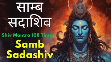 Samb Sadashiv || Most Powerful Mantra of Universe || साम्ब सदाशिव मंत्र || Shiv Mantra 108 Times