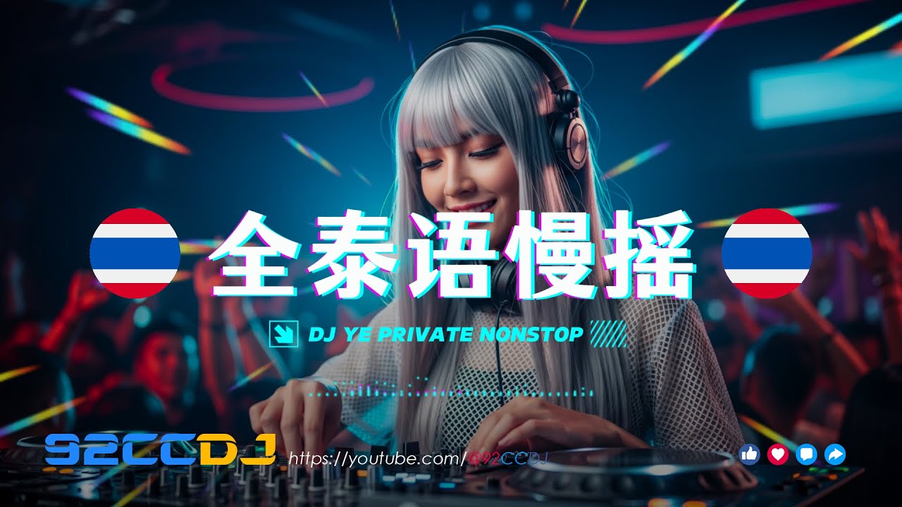 ㊣92CCDJ 泰国摇2026 ️全泰国慢摇🚀泰国歌曲 Remix Mixtape by DJ'YE