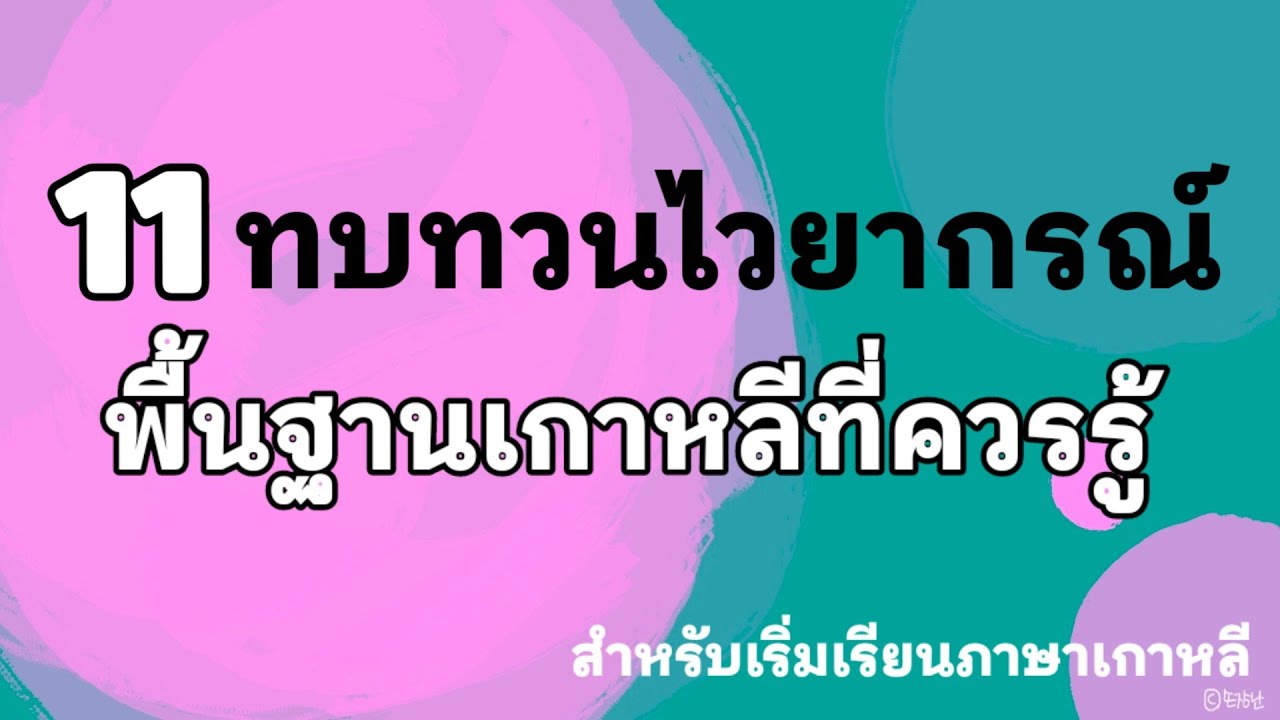 11 ทบทวนไวยากรณ์พื้นฐานภาษาเกาหลีที่ควรรู้ | ANNA KOREA
