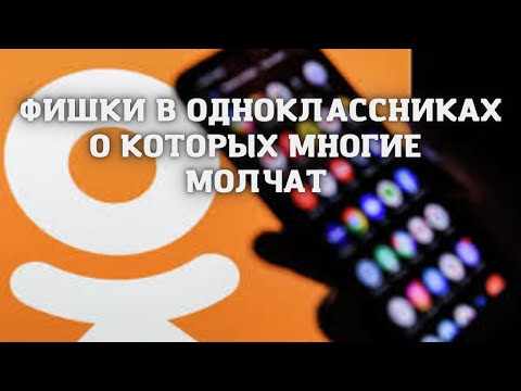 ФИШКИ В ОДНОКЛАССНИКАХ. О НИХ МНОГИЕ НЕ РАССКАЗЫВАЮТ. КАК КРУТО ЗАГРУЗИТЬ СТОРИС