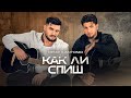 DENIZ X ANTONIO KAK LI SPISH Дениз X Антонио Как ли спиш Official 4K Video 2025