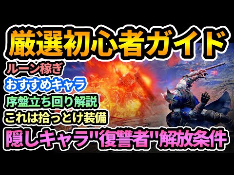 【エルデンリング ナイトレイン】厳選初心者ガイド🔰序盤立ち回りルート,隠しキャラ"復讐者"解放条件,ルーン稼ぎ,おすすめキャラ,付帯効果などを解説!【ELDEN RING NIGHTREIGN】