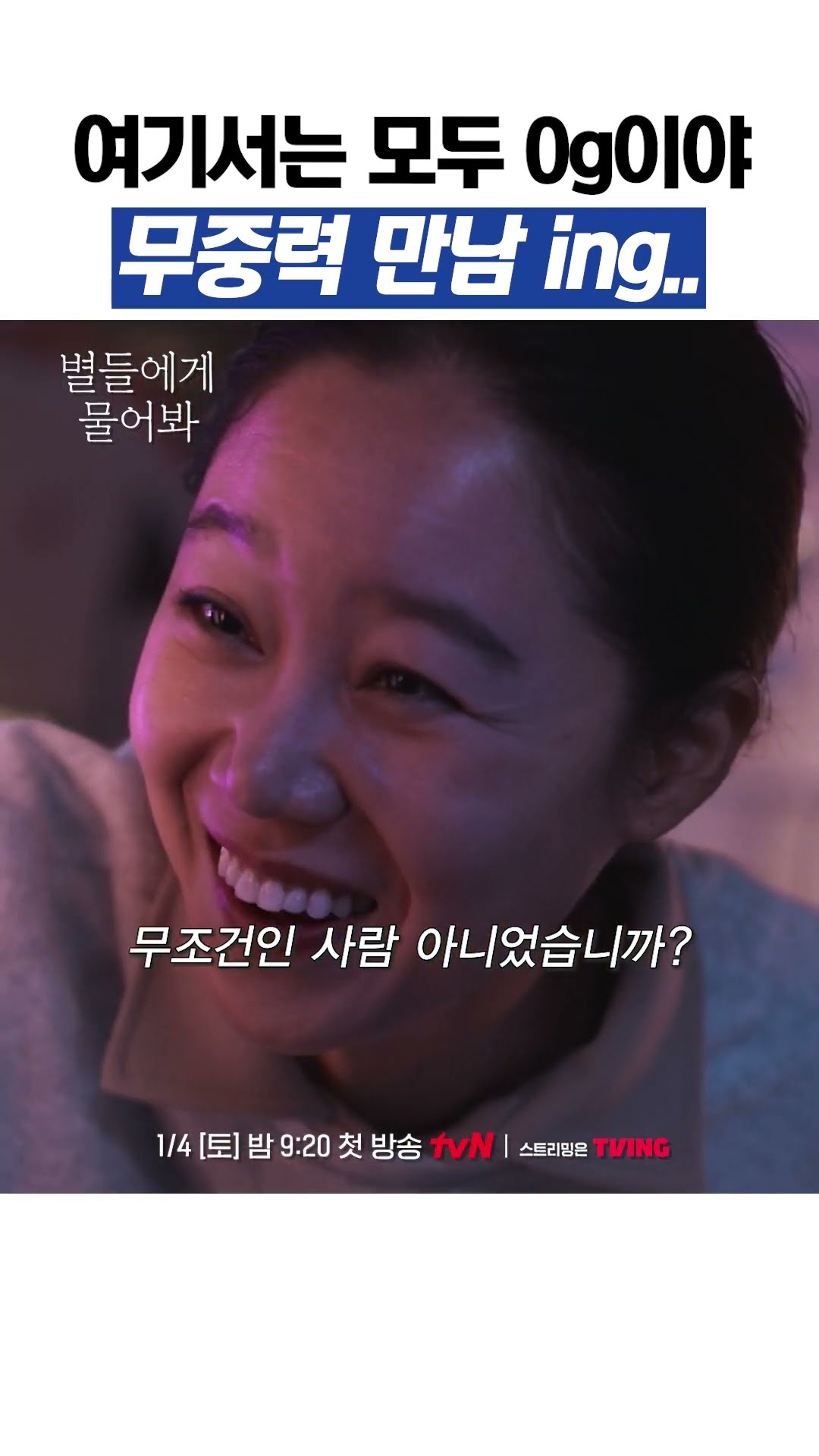 광활한 우주에서 만난 이민호X공효진 #별들에게물어봐