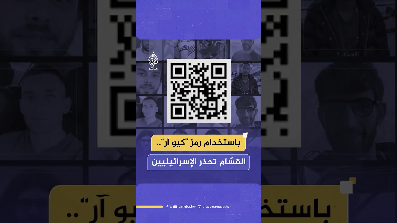 للمرة الأولى.. القـسام يبث “تحذيرا عاجلا” للجمهور الإسرائيلي باستخدام رمز “كيو آر”، فما هي الرسالة؟