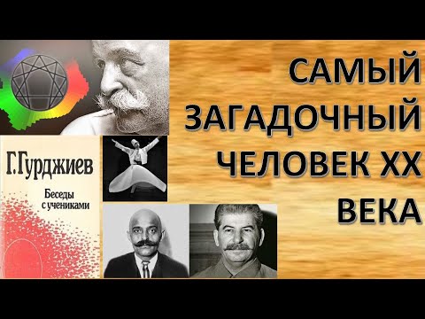 КОРОЛЬ МАГОВ ГУРДЖИЕВ