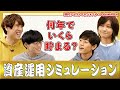 目標は30億円！？お金の計画をシミュレーションしてみた！