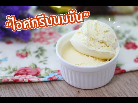 วีดีโอ: วิธีทำไอศกรีมครีมและนมข้น