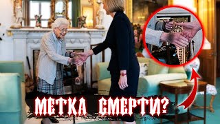 Тайна ПОЧЕРНЕВШЕЙ ПЕРЕД СМЕРТЬЮ РУКИ Елизаветы II | Откуда у королевы это пятно?