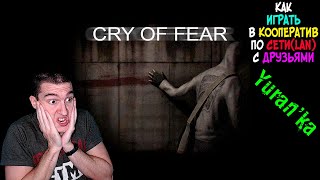 Как играть в Cry of Fear КООПЕРАТИВ по СЕТИ(LAN) с ДРУЗЬЯМИ