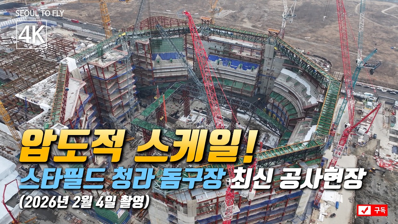525. 압도적 스케일! 스타필드 청라 돔구장 최신 공사현장 4K 드론영상