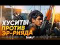 Хуситы атаковали танкер Саудовской Аравии и сбили их БПЛА - Baku TV | RU