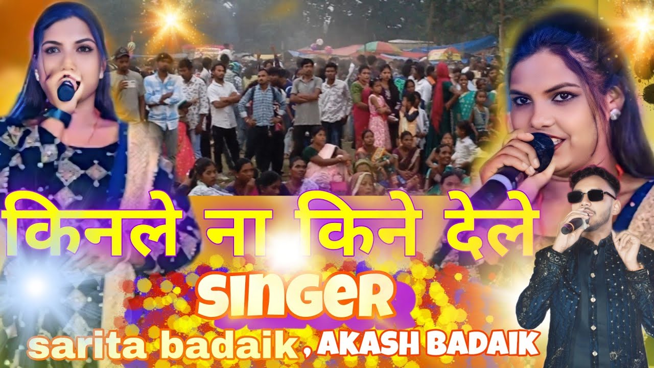 singer- sarita badaik //एड़ी पायरिया के किनले ना किने देले  🌿//super hit theth song❤ odisha dumerjor