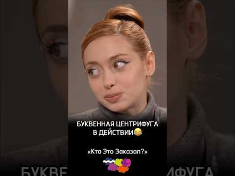 Буквенная центрифуга в действии #КтоЭтоЗаказал #КэЗ #Артеев #Кудрявкин #Горбенко #Чочиева #Пределин