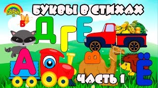 Мультики для детей. Учим буквы в стихах! Часть 1.