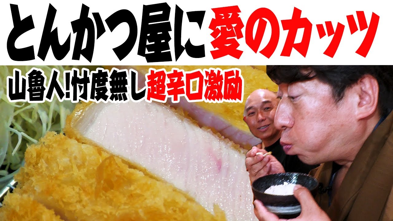 【とんかつ】寺門山魯人、愛の喝！素直すぎるコメントに。一同唖然！