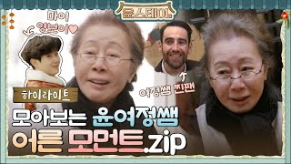 [하이라이트] 배우고 싶은 윤여정의 찐 어른美.zip#윤스테이 | younstay EP.4