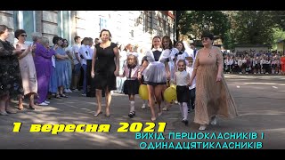 1 ВЕРЕСНЯ 2021. Вихід першокласників і одинадцятикласників.