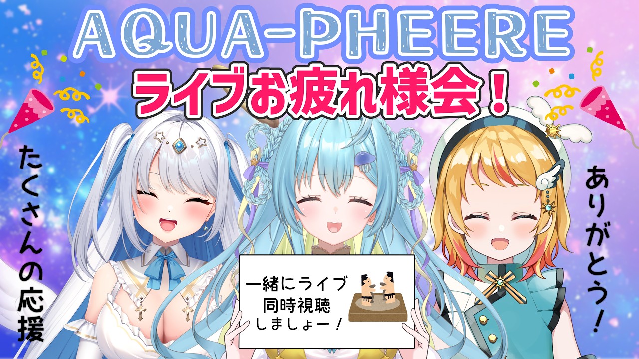 【コラボ配信】 AQUA-PHEERE(アクアフィア)ライブお疲れ様会! 同時視聴もするよー👀✨