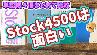 【リクエスト回】Stock4500は面白い・ターゲット1900・システム英単語・LEAP英単語との見出し語比較【共通テスト的中率】
