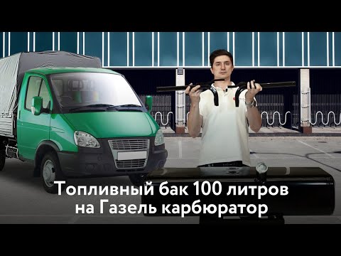 Стальной топливный бак Газель карбюратор 100 л.