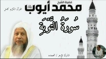سورة التوبة كاملة الشيخ محمد ايوب