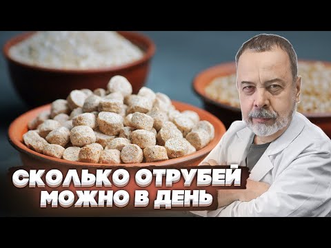 Отруби Алексей Ковальков Сколько Нужно Есть Отрубей Сколько Нужно Есть Клетчтаки