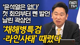 ‘윤석열은 없다’ 첫 회의부터 쎈 발언 날린 곽상언...‘채해병특검·라인사태’ 때렸다