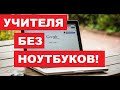 НЕМЕЦКИЕ УЧИТЕЛЯ БЕЗ СЛУЖЕБНЫХ НОУТБУКОВ, Lehrer ohne Dienst Laptops