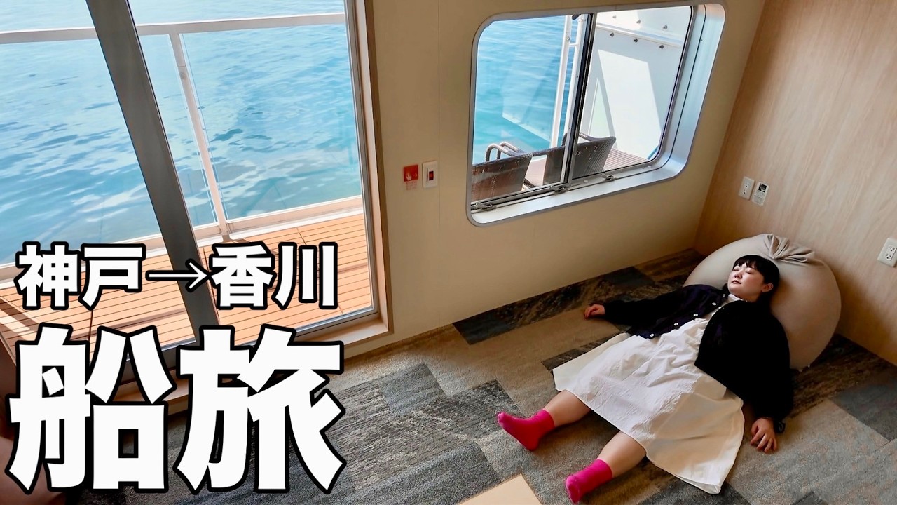 【船旅】瀬戸内海の絶景を独り占め!リーズナブルな価格でクルーズ客船気分を大満喫!【ジャンボフェリーあおい】