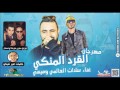 مهرجان القرد المنكي  السادات وميسي توزيع صبري مزيكا وعسكر  مهرجانات2017