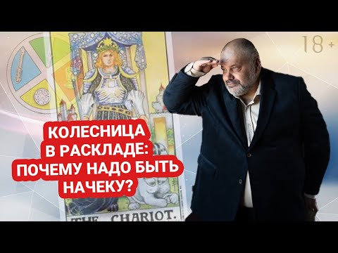 🚗🚙КОЛЕСНИЦА | ⚡СТАРШИЕ АРКАНЫ | Значение карты🃏