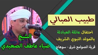 طبيب المبالي  |ساحر القلوب الشيخ ضياء عاطف الصعيدي | من ليلة عائلة العبادلة بالصوامع شرق - سوهاج