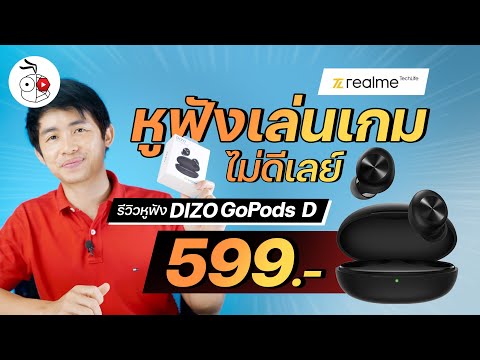 รีวิวหูฟังไร้สาย DIZO GoPods D เบสเด่น เสียงดี มีเกมโหมด ถูกอย่างโหด เพียง 599.- เท่านั้น