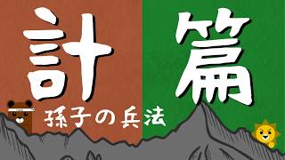 孫子の兵法①～計篇～私の分析で勝てないと判断したら戦うの拒否  世界最高の人間関係戦略書について解説