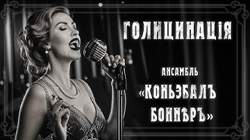 ВИА Neural Bonner - Голицинация